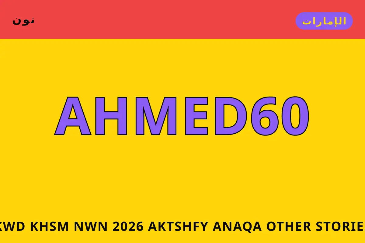 كود خصم نون 2026 — نون في الإمارات | كود خصم نون 2026 — نون in الإمارات