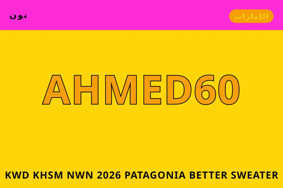 كود خصم نون 2026 — نون في الإمارات | كود خصم نون 2026 — نون in الإمارات
