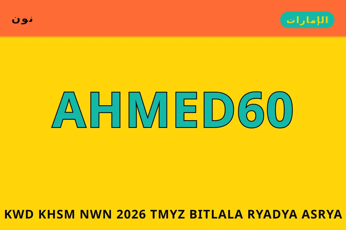 كود خصم نون 2026 — نون في الإمارات | كود خصم نون 2026 — نون in الإمارات