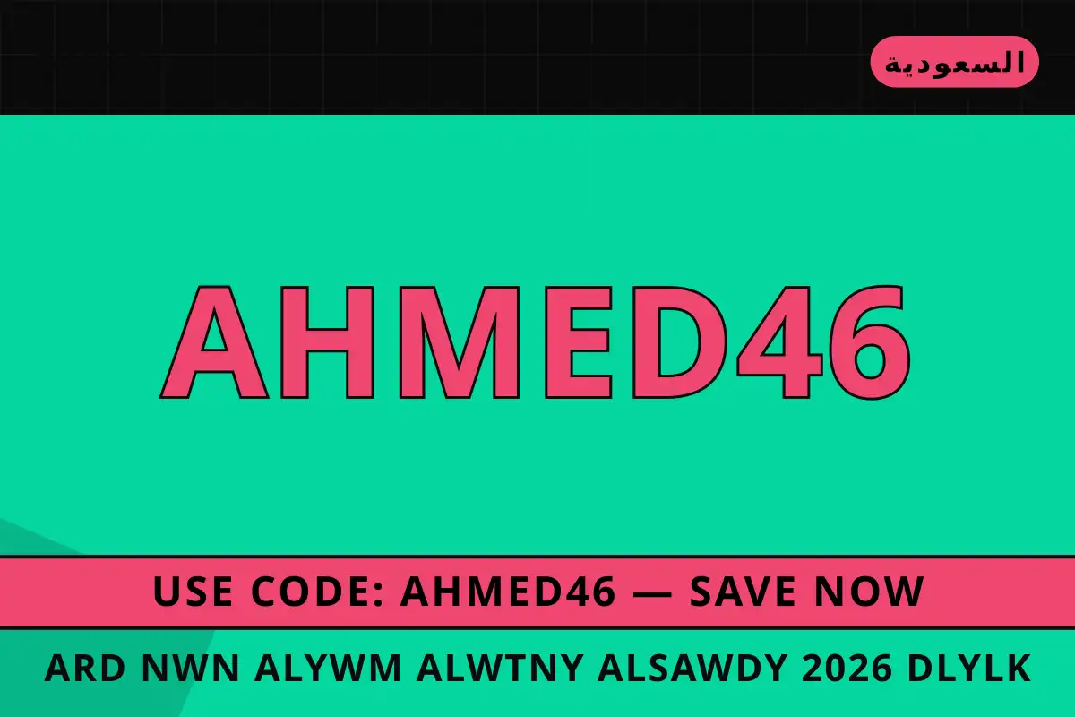 عرض نون اليوم الوطني السعودي 2026 — noon في السعودية | عرض نون اليوم الوطني السعودي 2026 — noon in السعودية