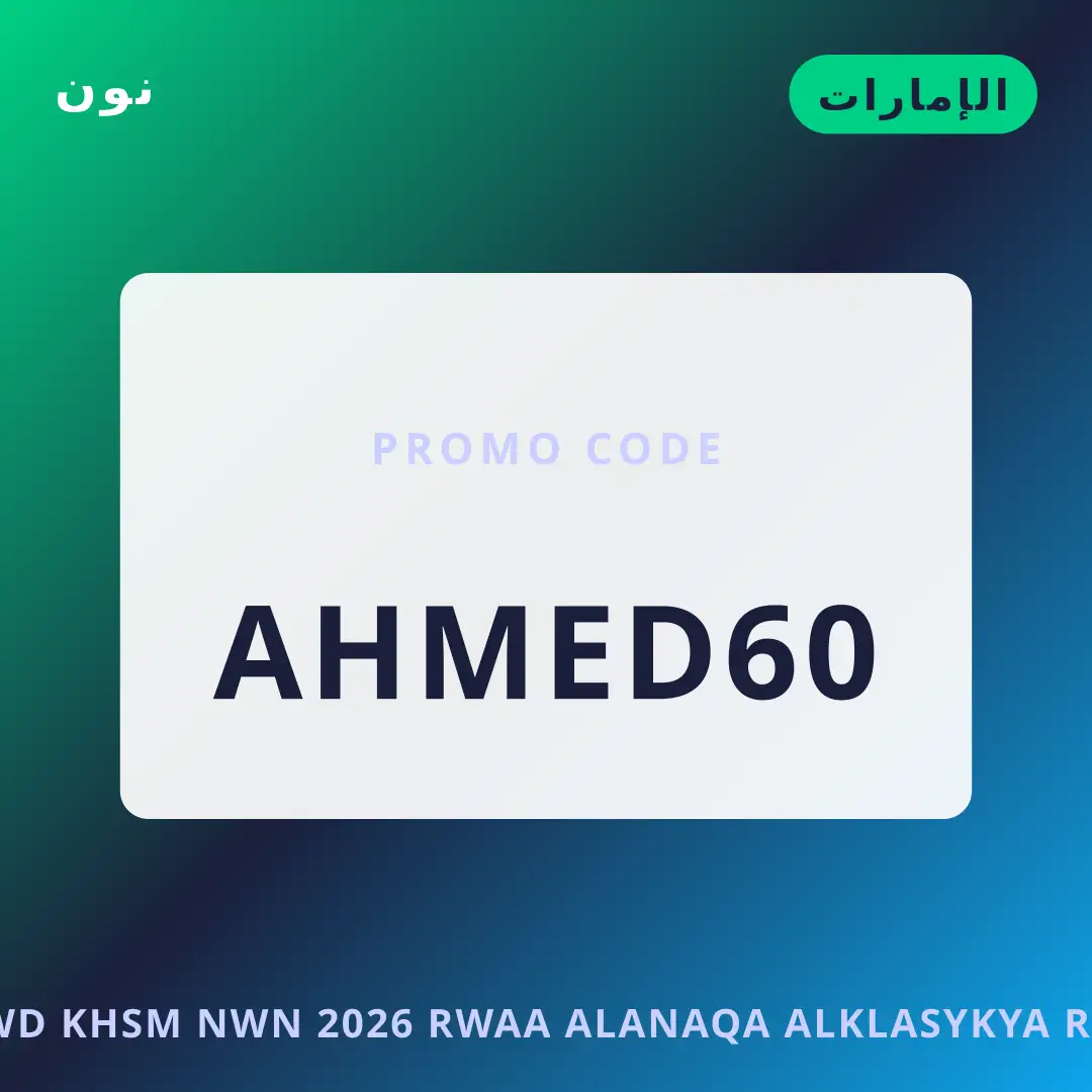 أفضل عروض كود خصم نون 2026 على نون بـالإمارات | Best كود خصم نون 2026 deals at نون in الإمارات