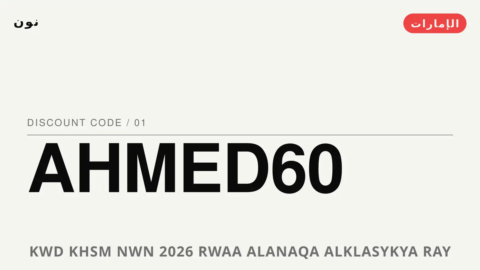 دليل كود خصم نون 2026 مع نون | كود خصم نون 2026 guide with نون