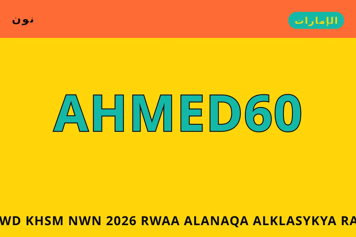 كود خصم نون 2026 — نون في الإمارات | كود خصم نون 2026 — نون in الإمارات