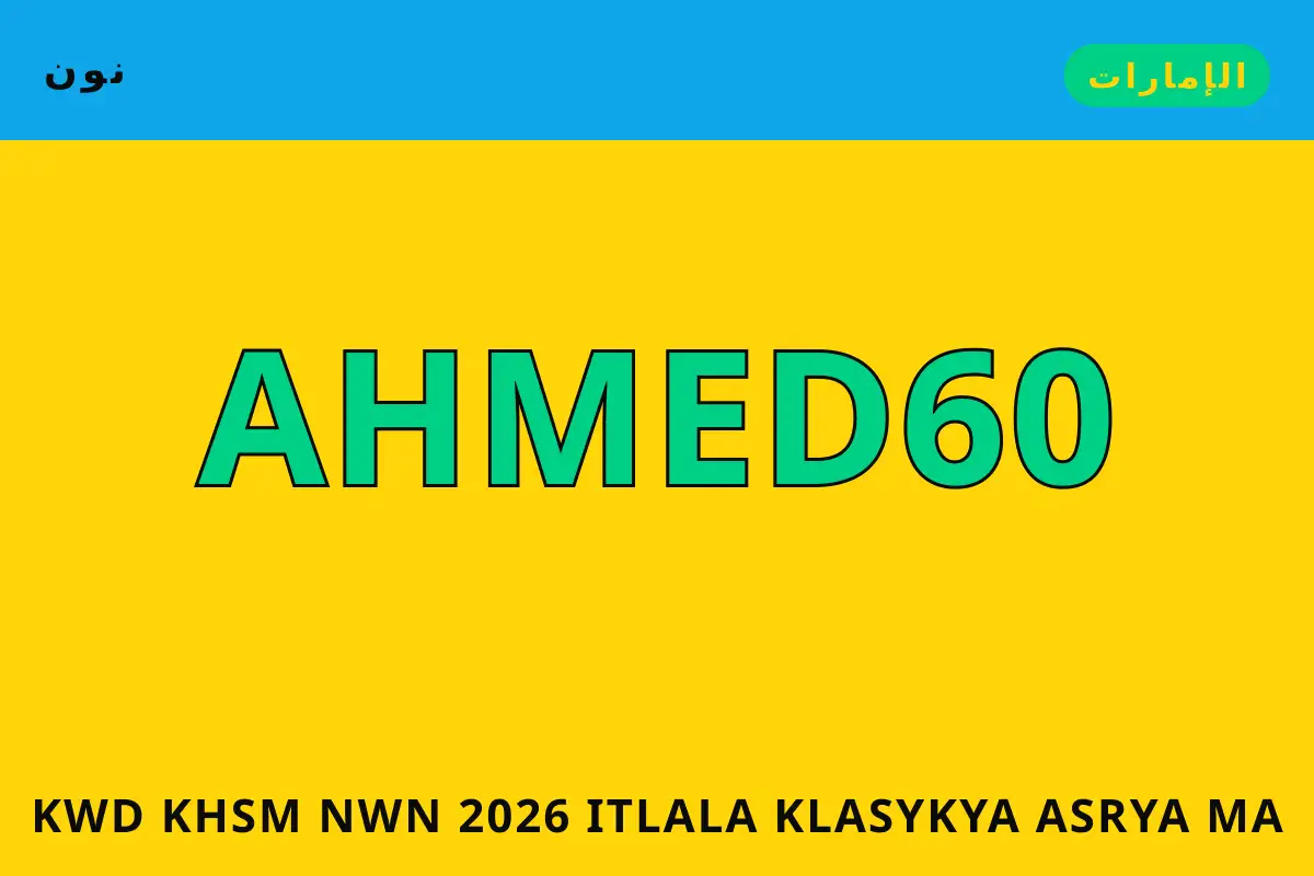 كود خصم نون 2026 — نون في الإمارات | كود خصم نون 2026 — نون in الإمارات
