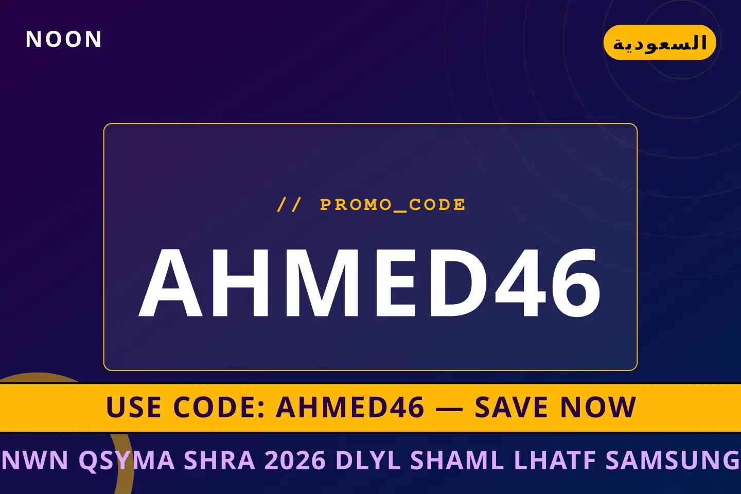 أفضل عروض نون قسيمة شراء 2026 على noon بـالسعودية | Best نون قسيمة شراء 2026 deals at noon in السعودية