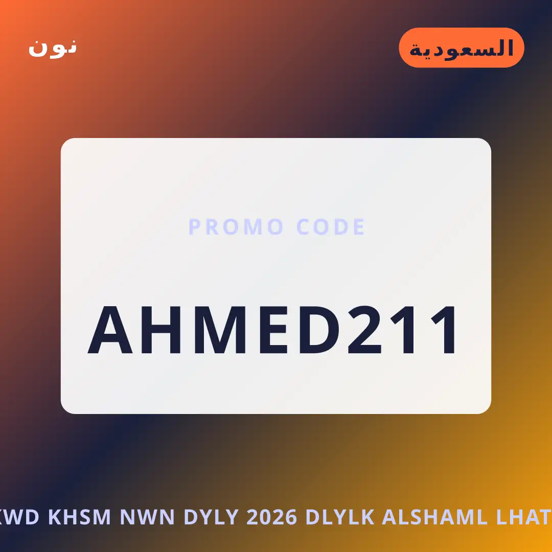 أفضل عروض كود خصم نون ديلي 2026 على نون بـالسعودية | Best كود خصم نون ديلي 2026 deals at نون in السعودية