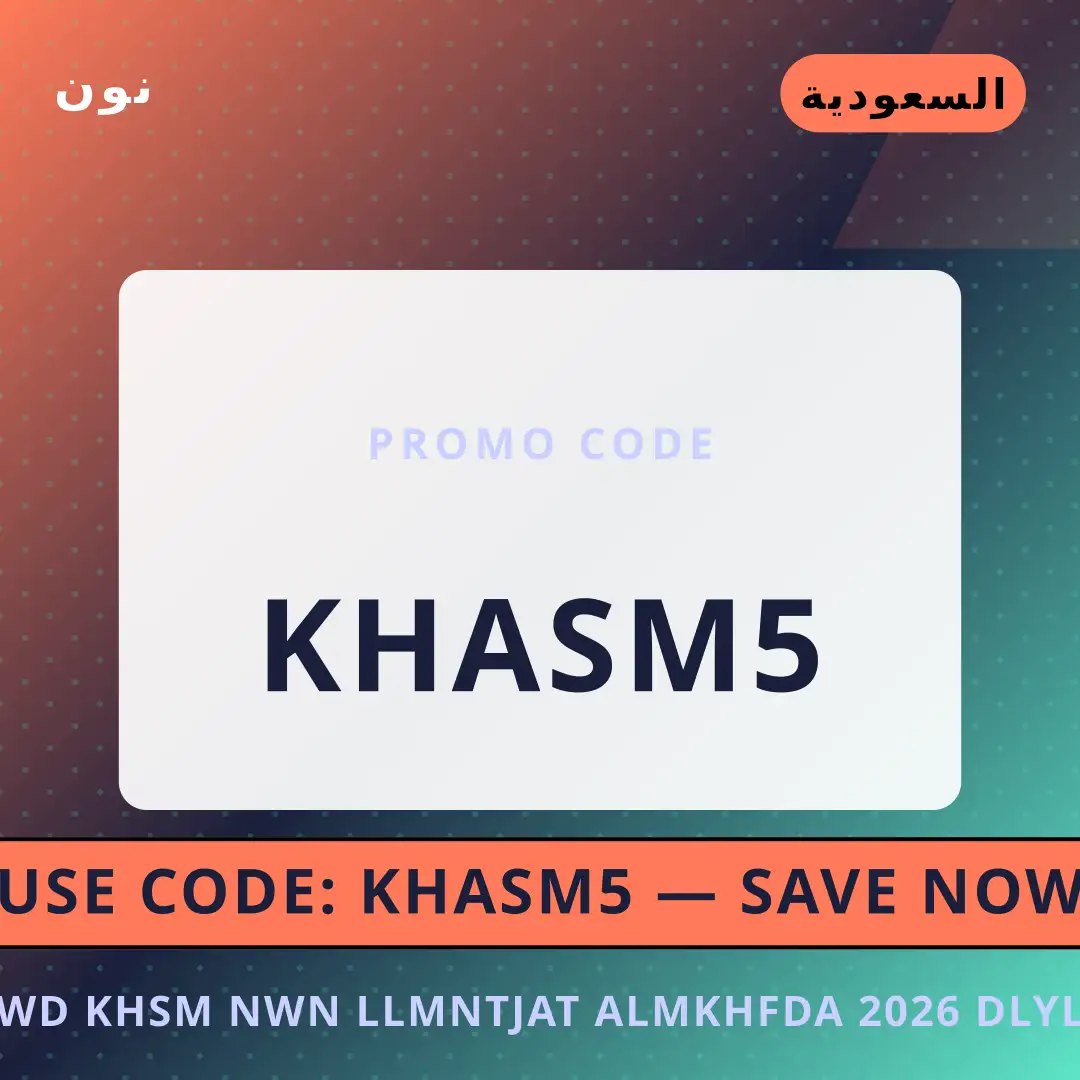 أفضل عروض كود خصم نون للمنتجات المخفضة 2026 على نون بـالسعودية | Best كود خصم نون للمنتجات المخفضة 2026 deals at نون in السعودية