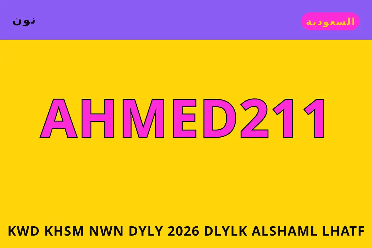 كود خصم نون ديلي 2026 — نون في السعودية | كود خصم نون ديلي 2026 — نون in السعودية