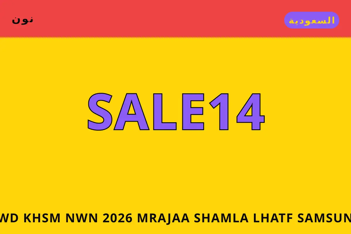 كود خصم نون 2026 — نون في السعودية | كود خصم نون 2026 — نون in السعودية