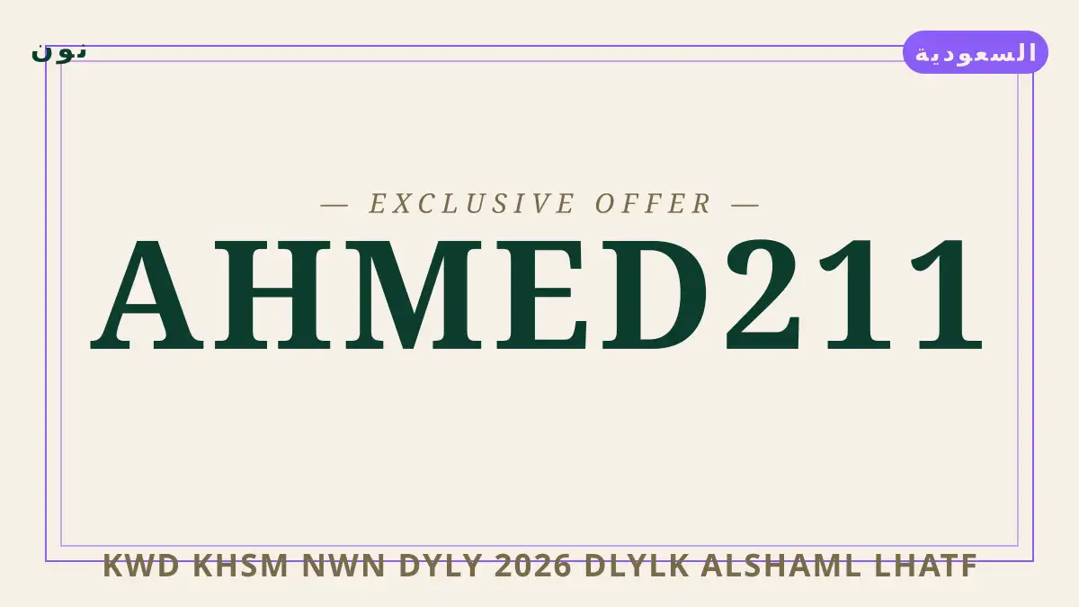 دليل كود خصم نون ديلي 2026 مع نون | كود خصم نون ديلي 2026 guide with نون