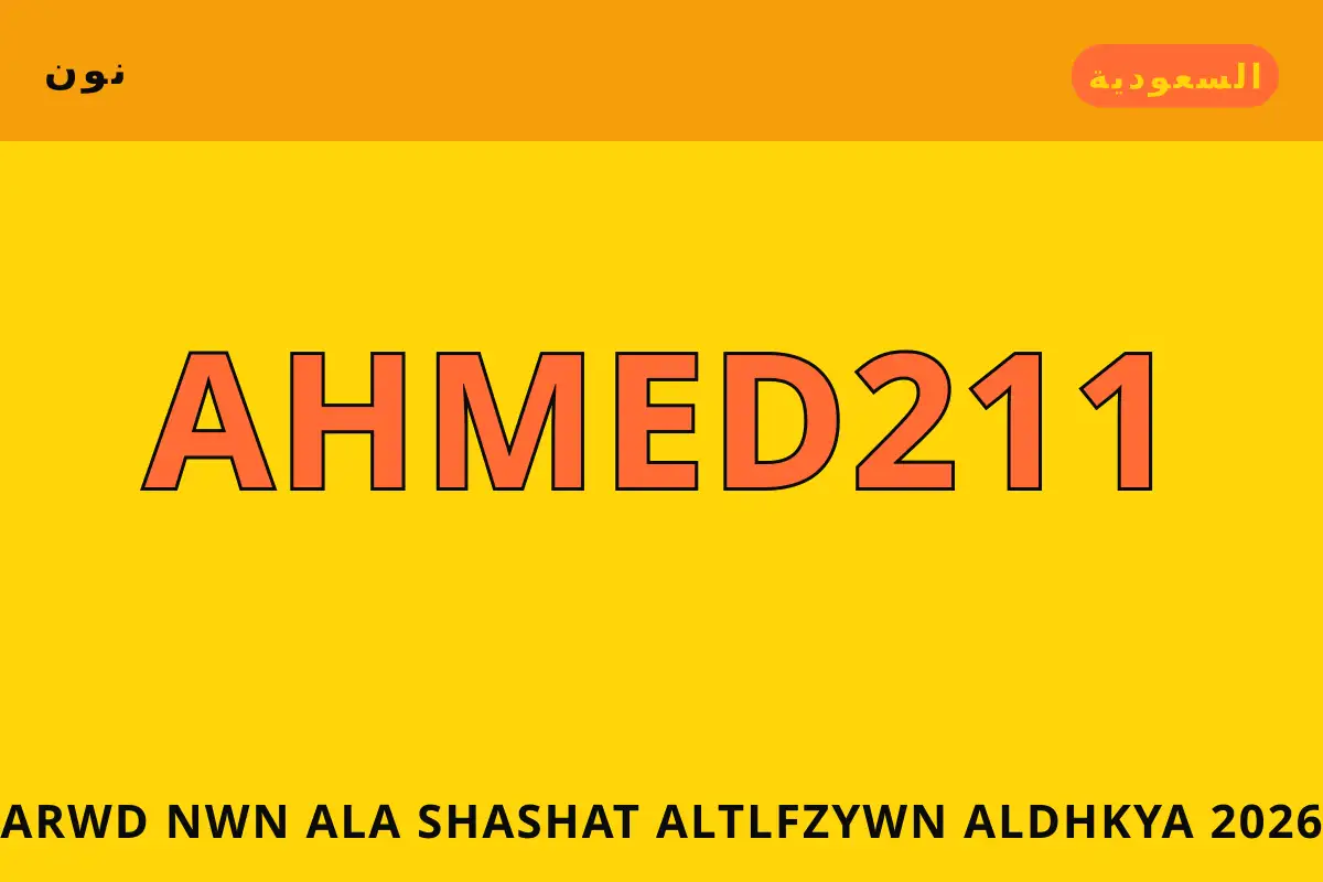 عروض نون على شاشات التلفزيون الذكية 2026 — نون في السعودية | عروض نون على شاشات التلفزيون الذكية 2026 — نون in السعودية