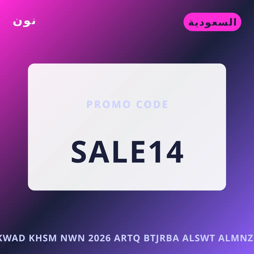 أفضل عروض أكواد خصم نون 2026 على نون بـالسعودية | Best أكواد خصم نون 2026 deals at نون in السعودية