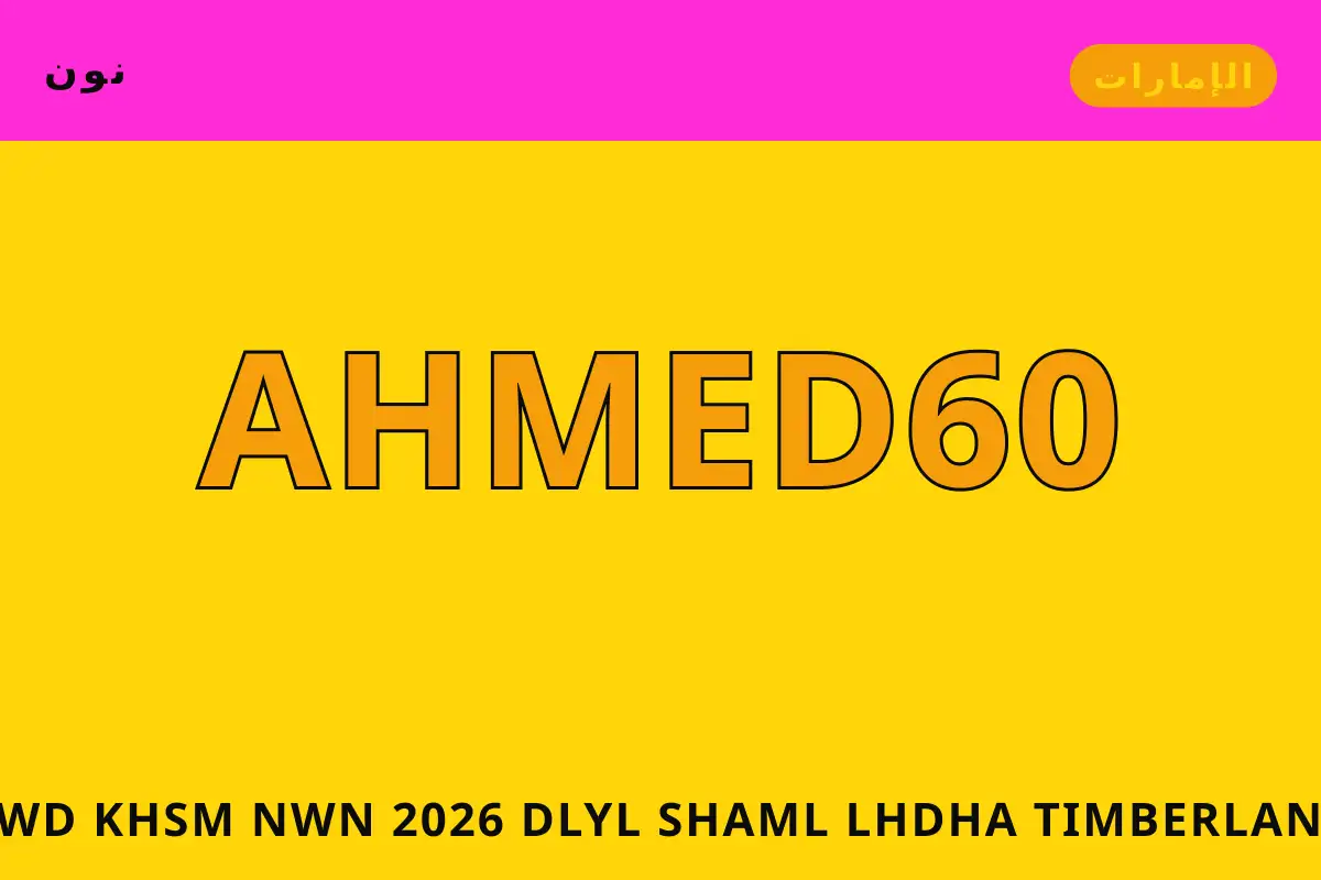 كود خصم نون 2026 — نون في الإمارات | كود خصم نون 2026 — نون in الإمارات