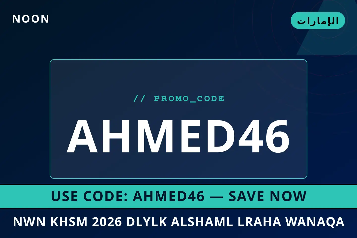 أفضل عروض نون خصم 2026 على noon بـالإمارات | Best نون خصم 2026 deals at noon in الإمارات