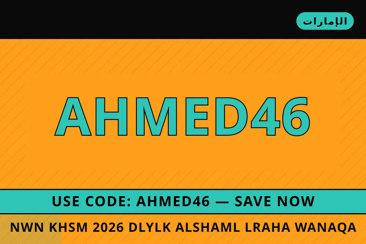 نون خصم 2026 — noon في الإمارات | نون خصم 2026 — noon in الإمارات