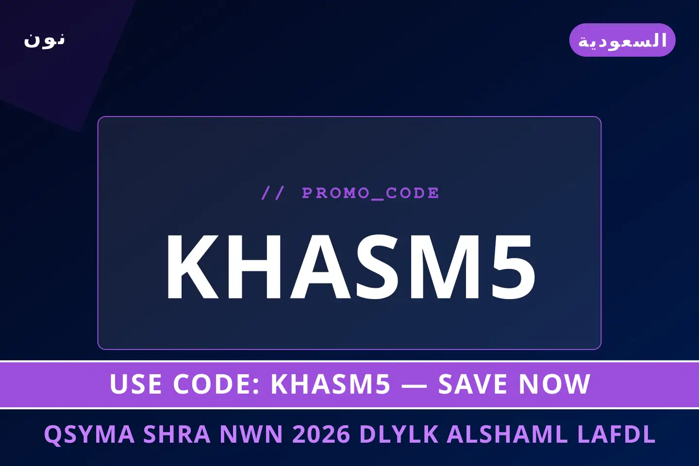 أفضل عروض قسيمة شراء نون 2026 على نون بـالسعودية | Best قسيمة شراء نون 2026 deals at نون in السعودية