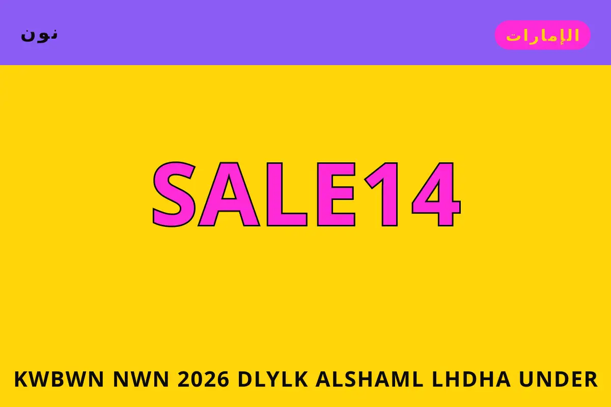 كوبون نون 2026 — نون في الإمارات | كوبون نون 2026 — نون in الإمارات