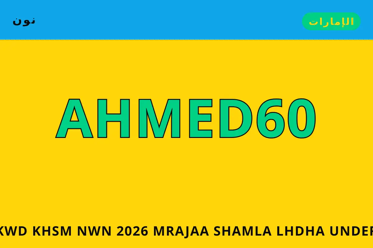 كود خصم نون 2026 — نون في الإمارات | كود خصم نون 2026 — نون in الإمارات