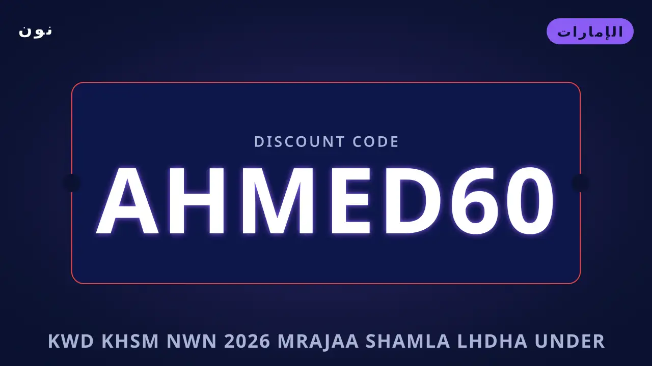 كود خصم نون 2026 — نون في الإمارات | كود خصم نون 2026 — نون in الإمارات