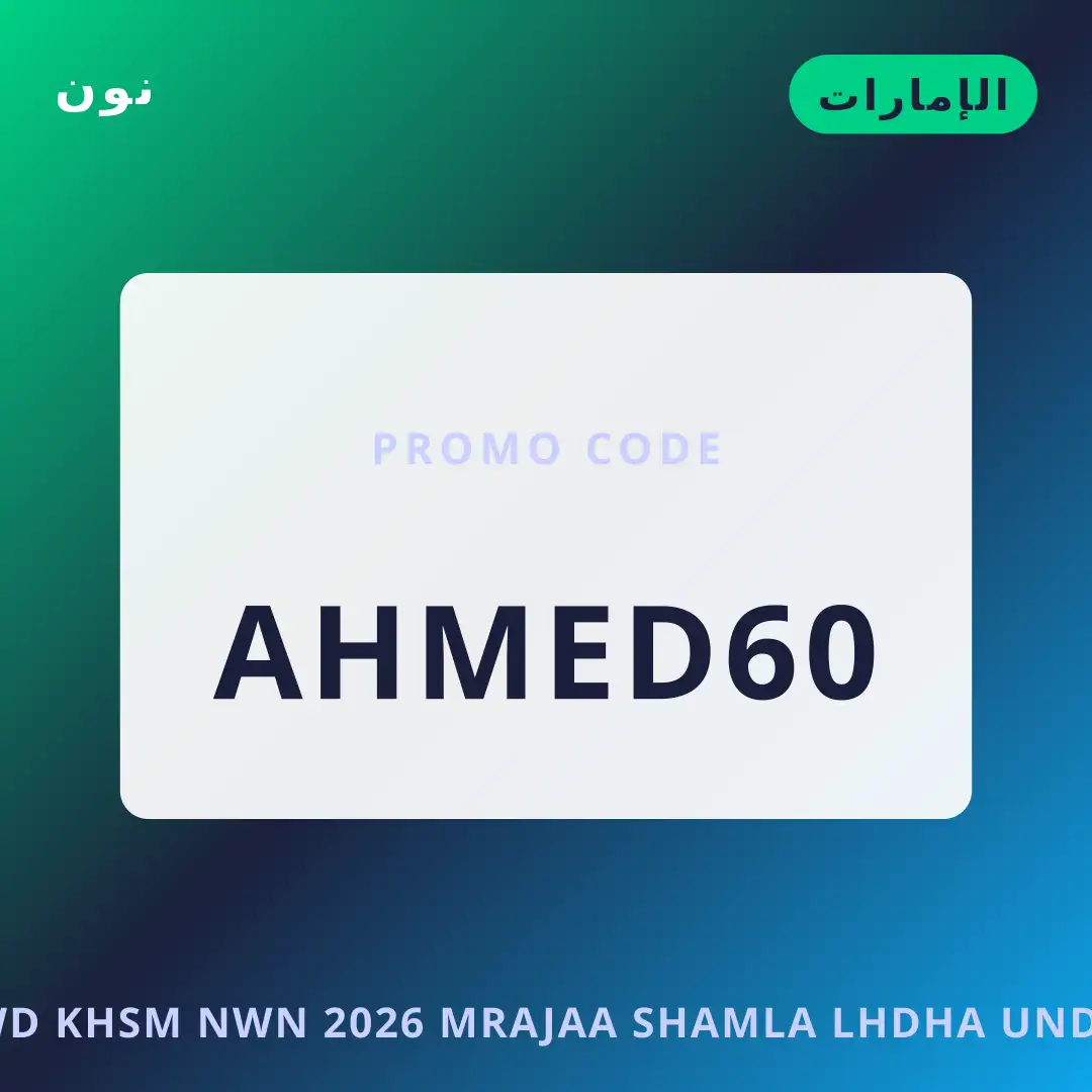 أفضل عروض كود خصم نون 2026 على نون بـالإمارات | Best كود خصم نون 2026 deals at نون in الإمارات