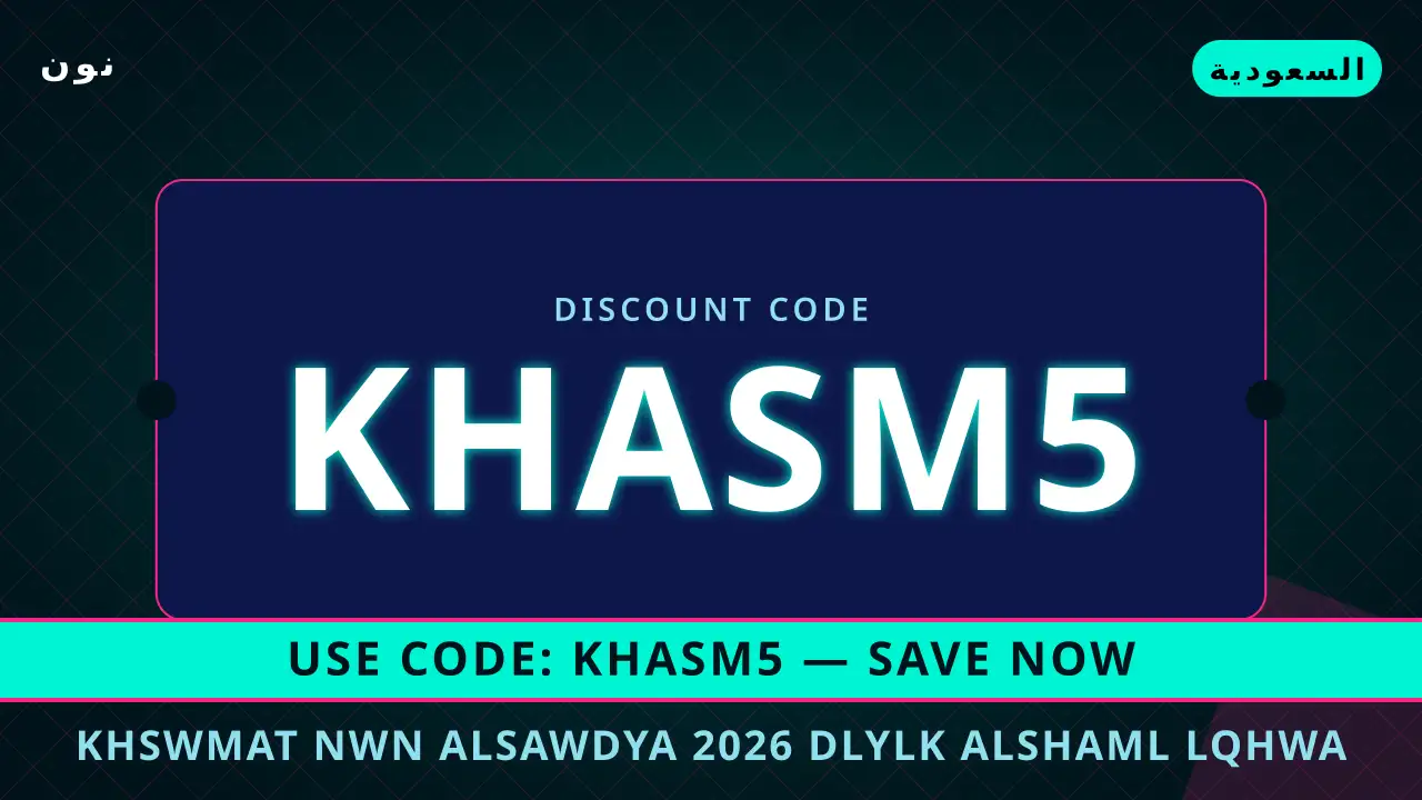 خصومات نون السعودية 2026 — نون في السعودية | خصومات نون السعودية 2026 — نون in السعودية