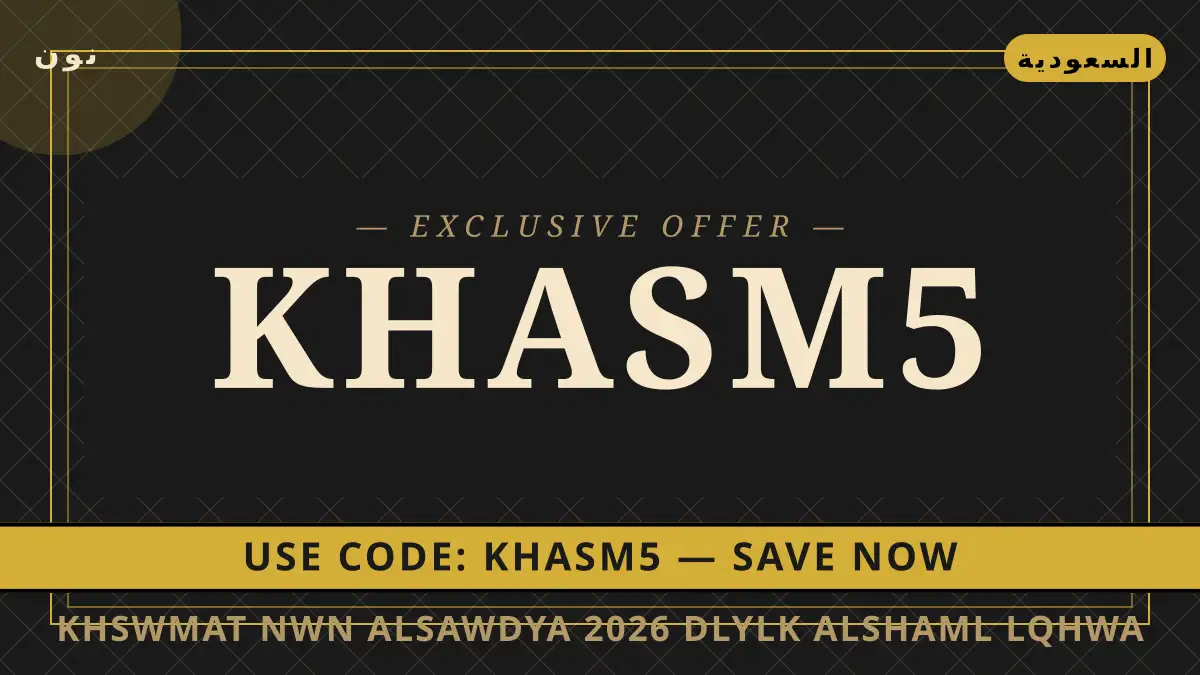 دليل خصومات نون السعودية 2026 مع نون | خصومات نون السعودية 2026 guide with نون