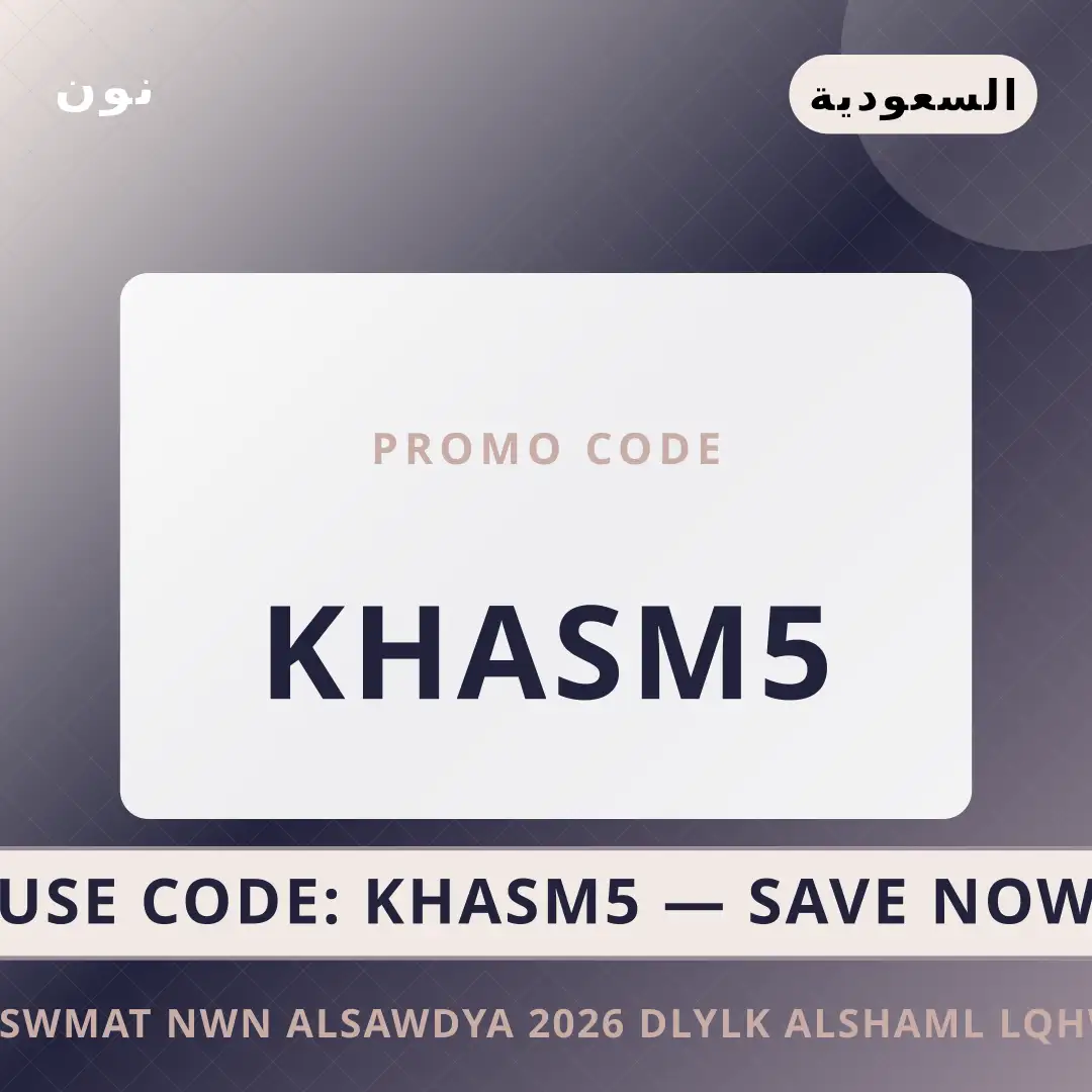 أفضل عروض خصومات نون السعودية 2026 على نون بـالسعودية | Best خصومات نون السعودية 2026 deals at نون in السعودية