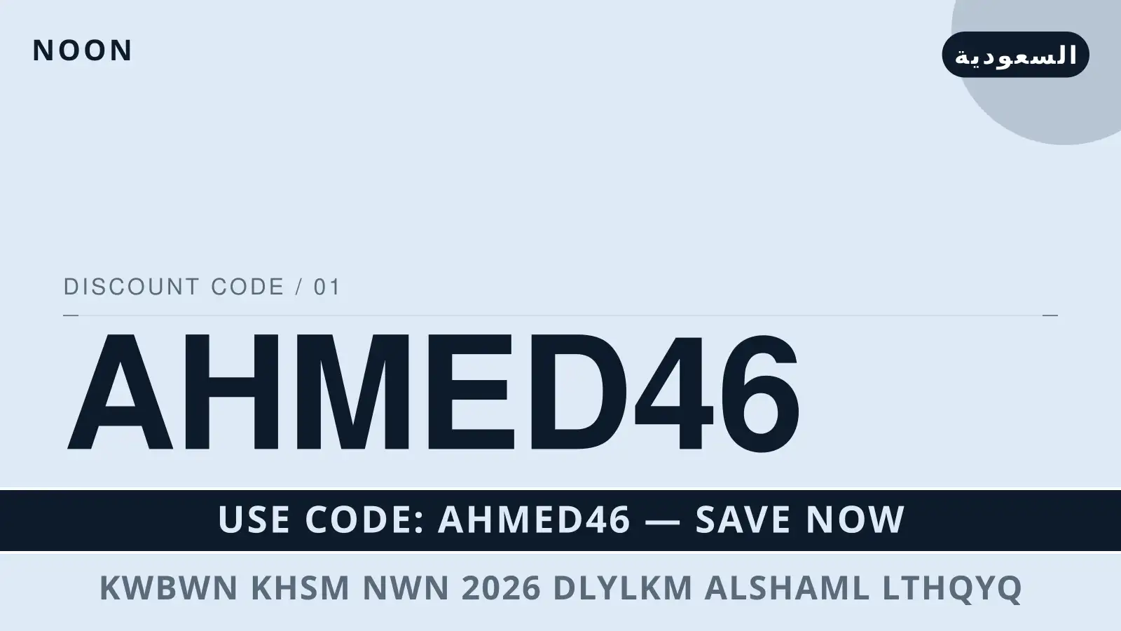 دليل كوبون خصم نون 2026 مع noon | كوبون خصم نون 2026 guide with noon