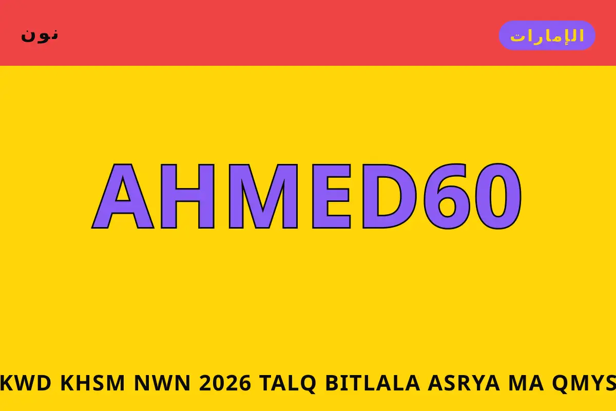 كود خصم نون 2026 — نون في الإمارات | كود خصم نون 2026 — نون in الإمارات