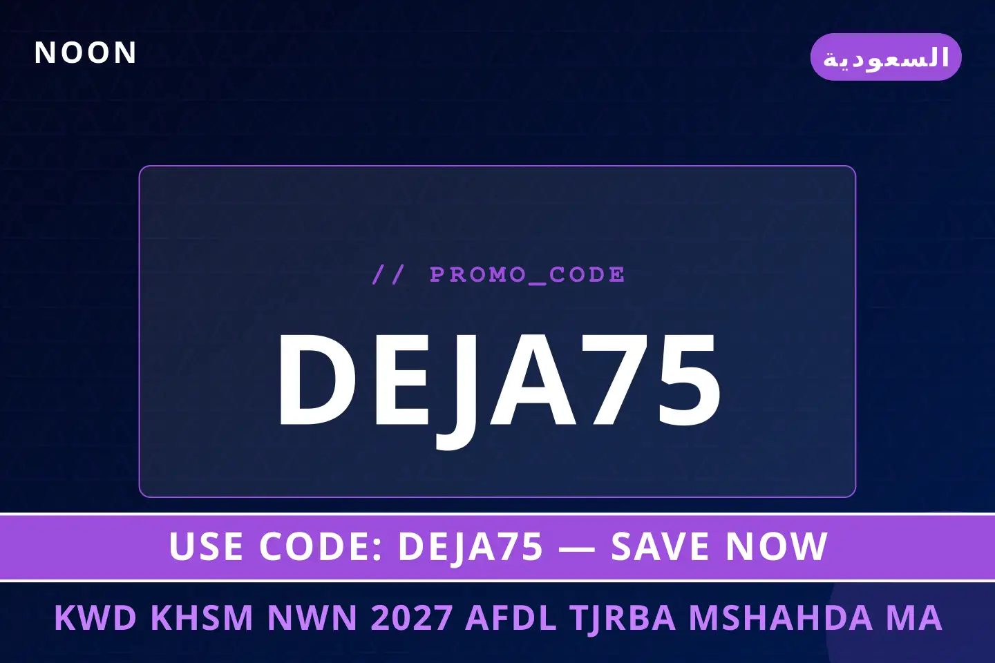 أفضل عروض كود خصم نون 2027 على noon بـالسعودية | Best كود خصم نون 2027 deals at noon in السعودية