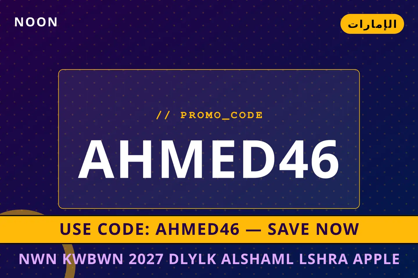 دليل نون كوبون 2027 مع noon | نون كوبون 2027 guide with noon