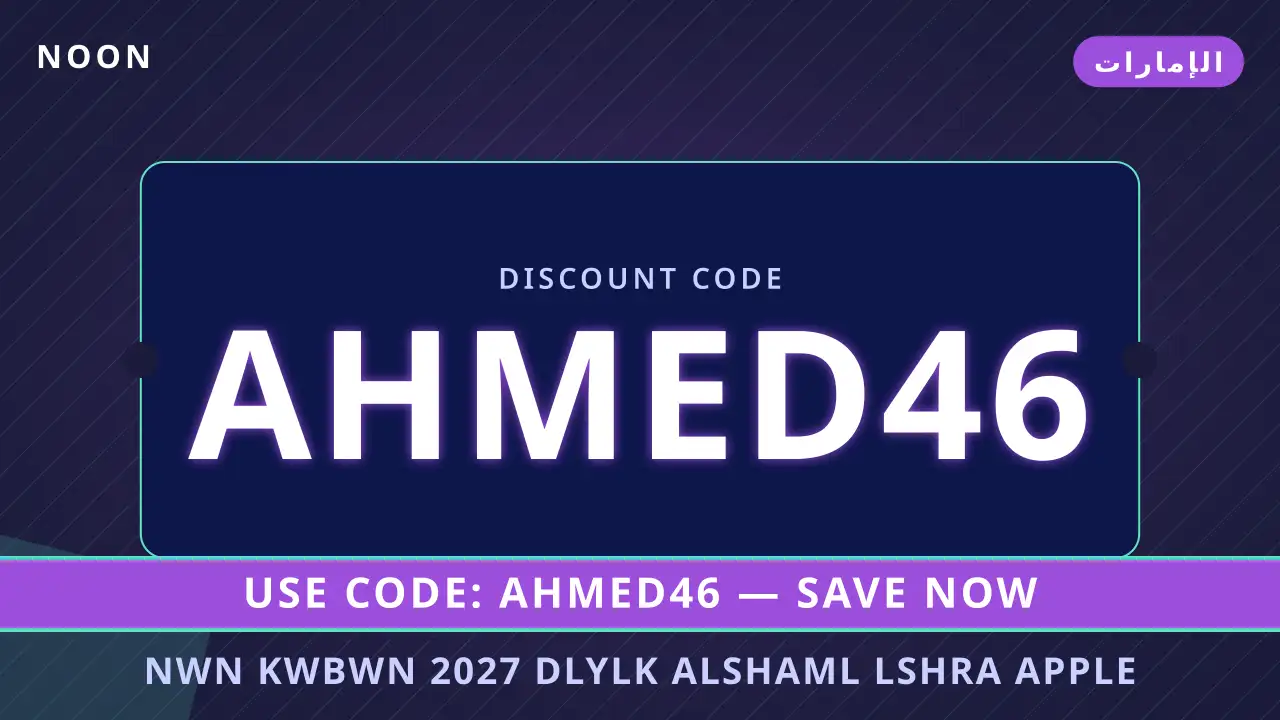نون كوبون 2027 — noon في الإمارات | نون كوبون 2027 — noon in الإمارات