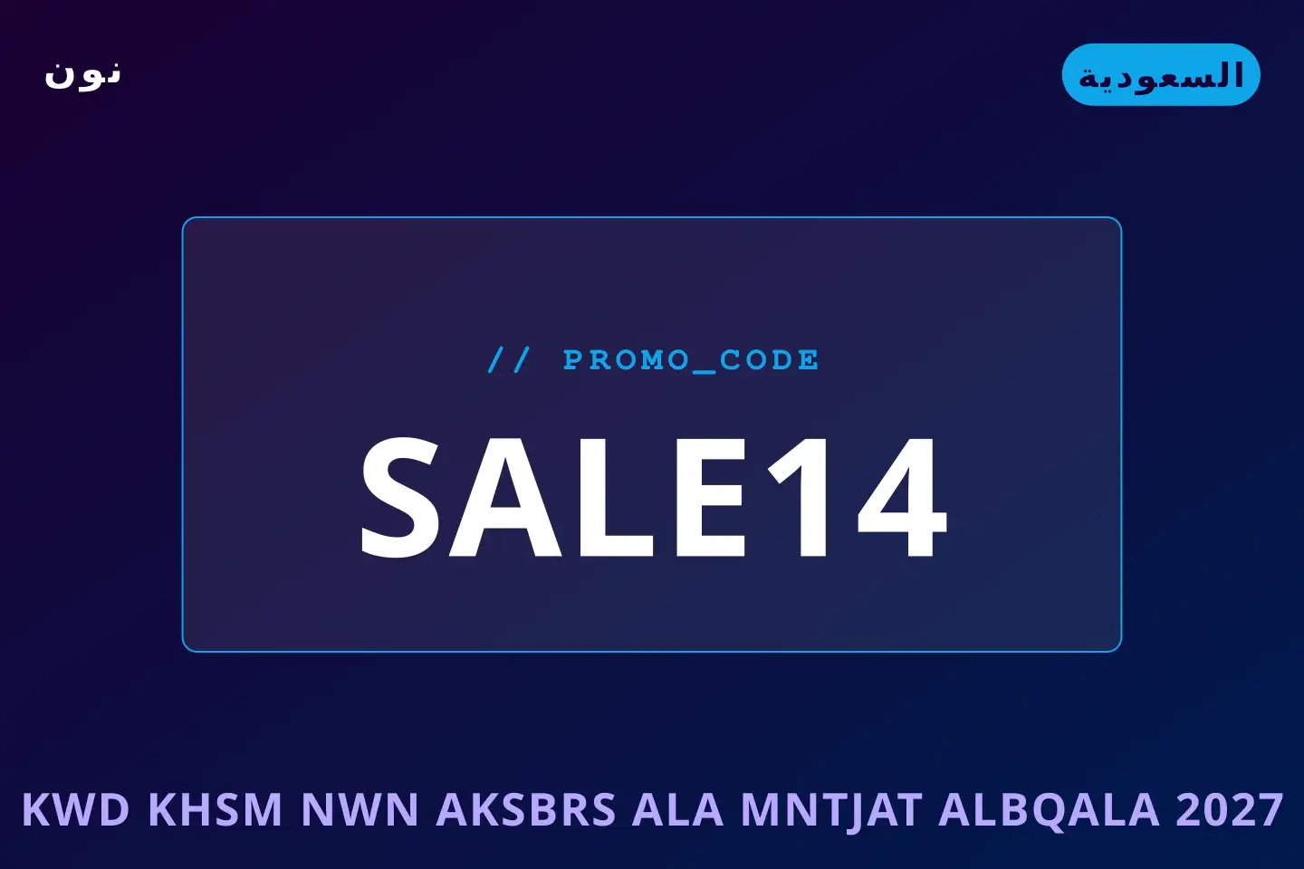 أفضل عروض كود خصم نون اكسبرس على منتجات البقالة 2027 على نون بـالسعودية | Best كود خصم نون اكسبرس على منتجات البقالة 2027 deals at نون in السعودية