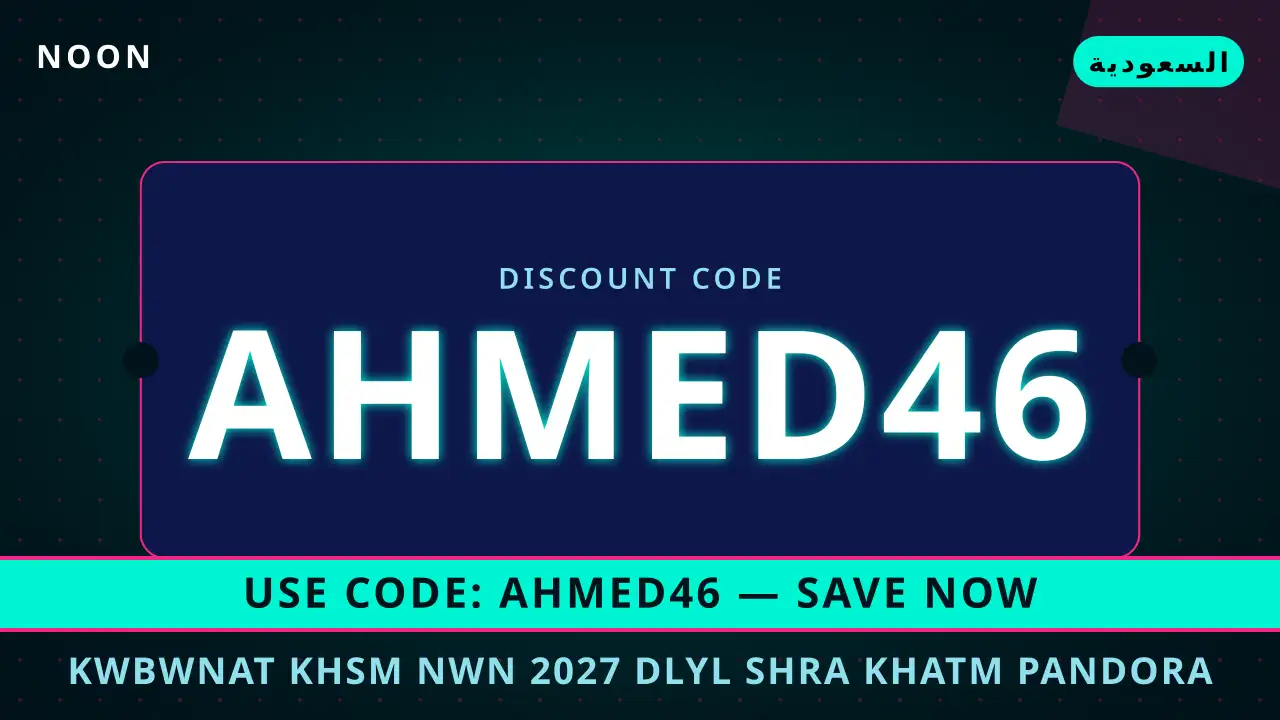 كوبونات خصم نون 2027 — noon في السعودية | كوبونات خصم نون 2027 — noon in السعودية