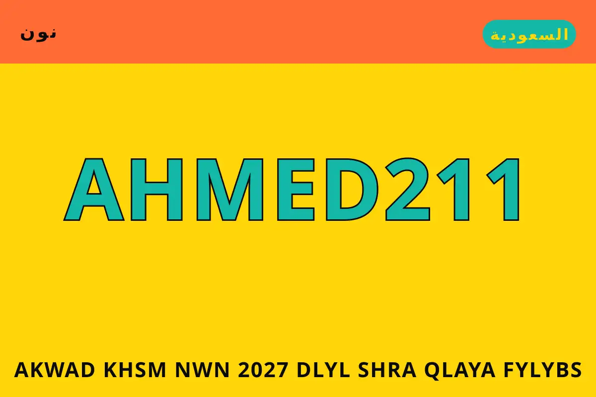 أكواد خصم نون 2027 — نون في السعودية | أكواد خصم نون 2027 — نون in السعودية