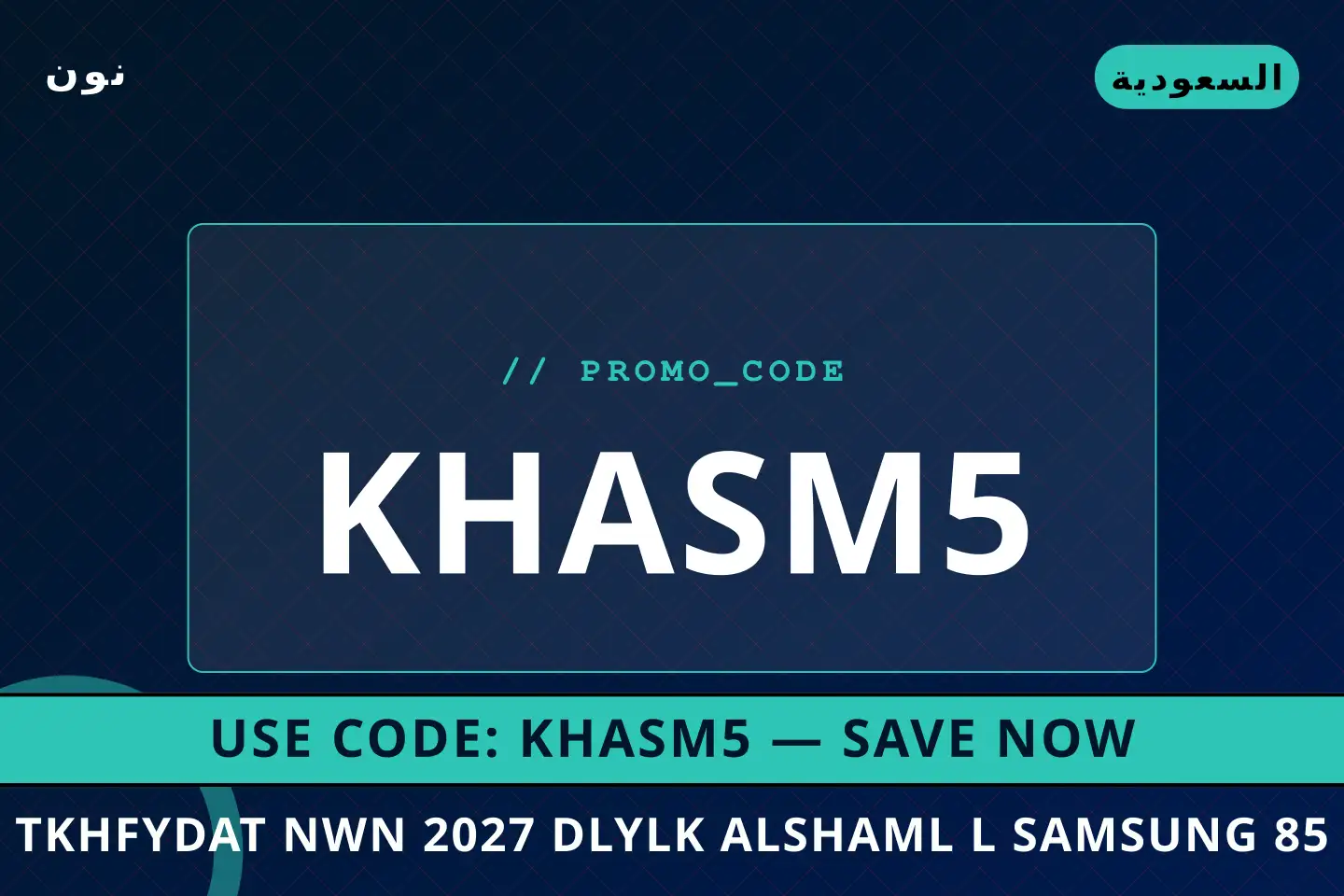 أفضل عروض تخفيضات نون 2027 على نون بـالسعودية | Best تخفيضات نون 2027 deals at نون in السعودية