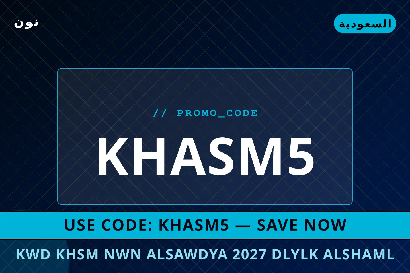 أفضل عروض كود خصم نون السعودية 2027 على نون بـالسعودية | Best كود خصم نون السعودية 2027 deals at نون in السعودية