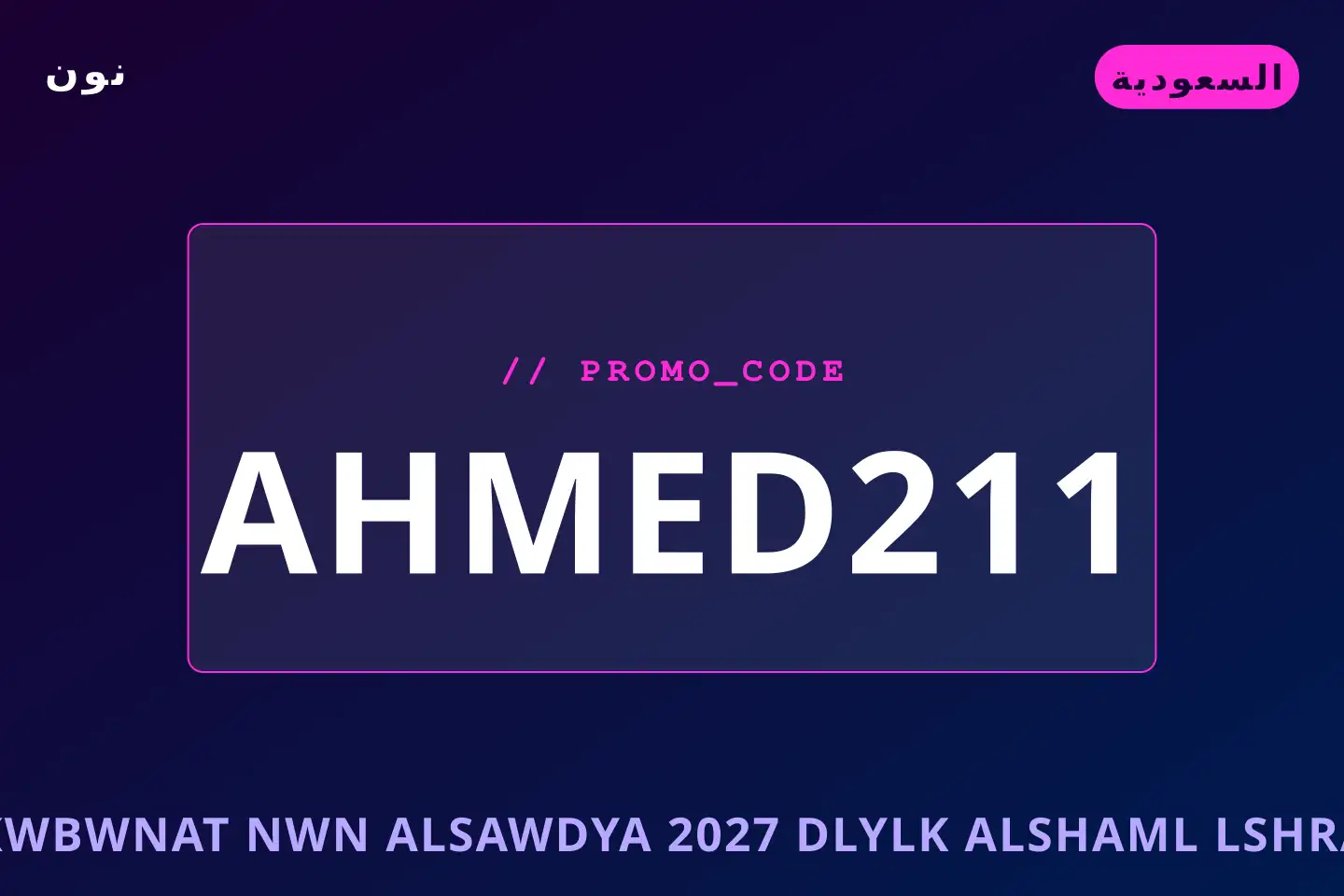 أفضل عروض كوبونات نون السعودية 2027 على نون بـالسعودية | Best كوبونات نون السعودية 2027 deals at نون in السعودية