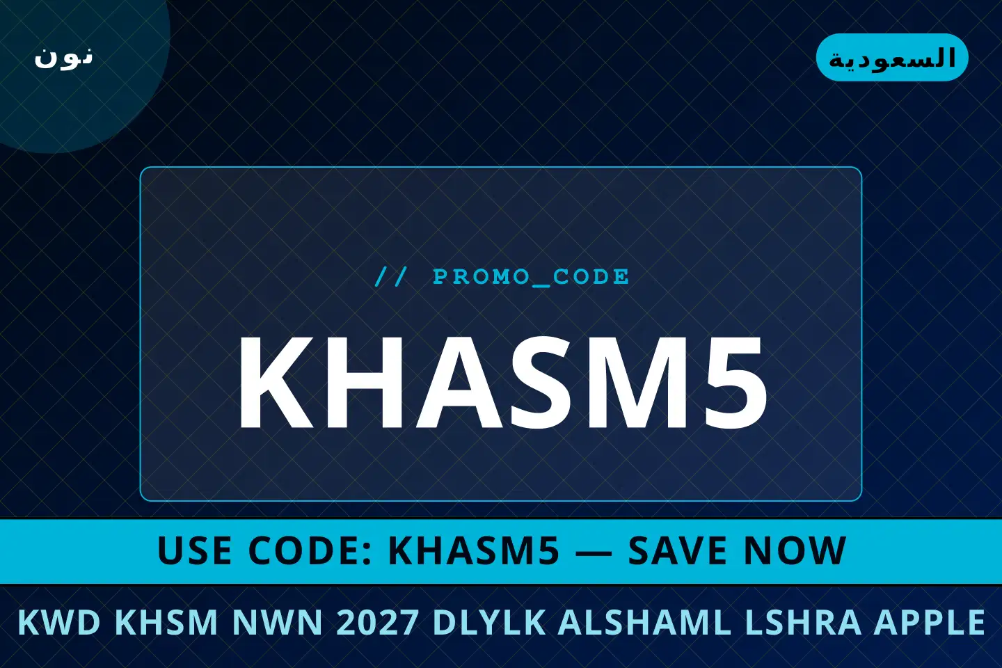 أفضل عروض كود خصم نون 2027 على نون بـالسعودية | Best كود خصم نون 2027 deals at نون in السعودية