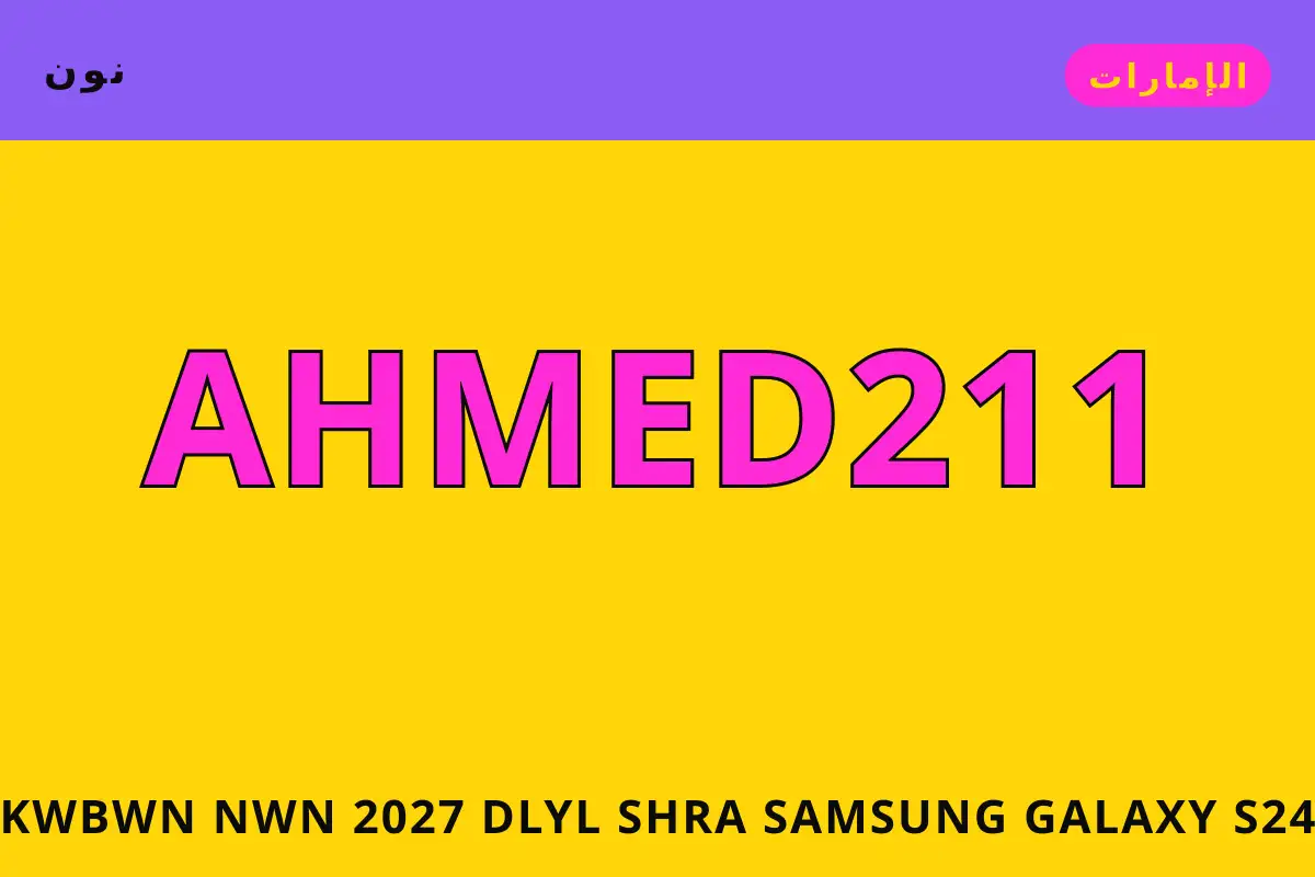 كوبون نون 2027 — نون في الإمارات | كوبون نون 2027 — نون in الإمارات