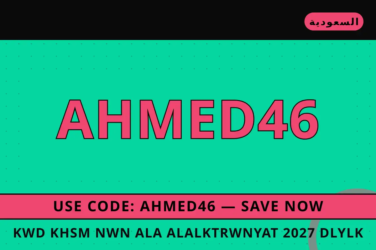 كود خصم نون على الالكترونيات 2027 — noon في السعودية | كود خصم نون على الالكترونيات 2027 — noon in السعودية