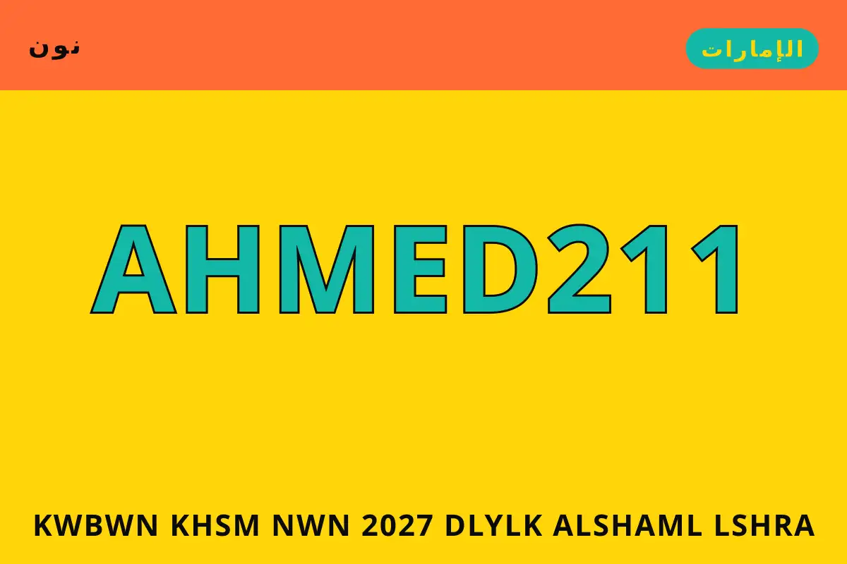 كوبون خصم نون 2027 — نون في الإمارات | كوبون خصم نون 2027 — نون in الإمارات