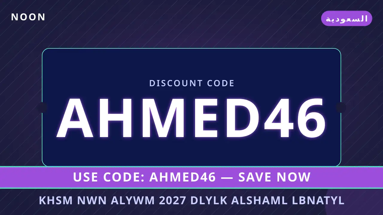خصم نون اليوم 2027 — noon في السعودية | خصم نون اليوم 2027 — noon in السعودية