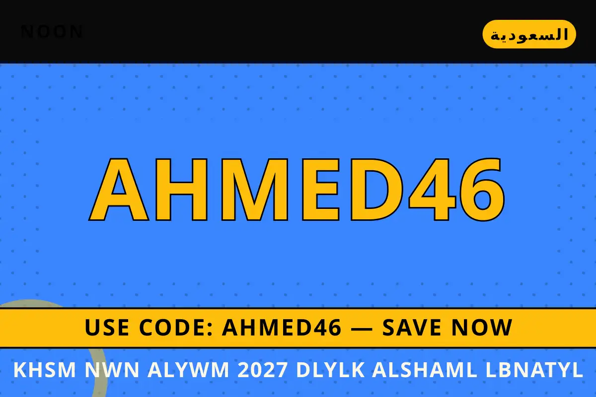 خصم نون اليوم 2027 — noon في السعودية | خصم نون اليوم 2027 — noon in السعودية