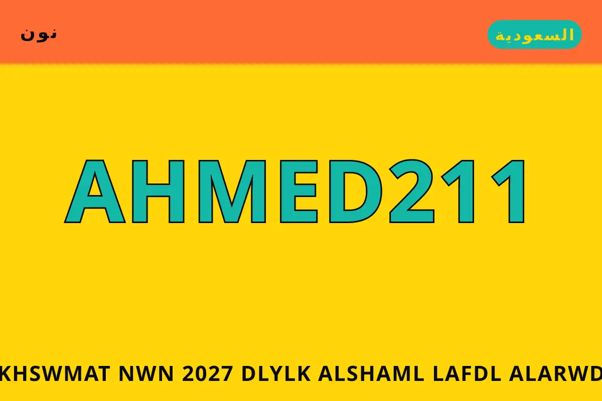 خصومات نون 2027 — نون في السعودية | خصومات نون 2027 — نون in السعودية