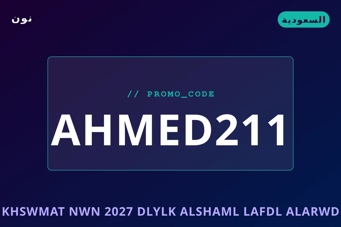 أفضل عروض خصومات نون 2027 على نون بـالسعودية | Best خصومات نون 2027 deals at نون in السعودية