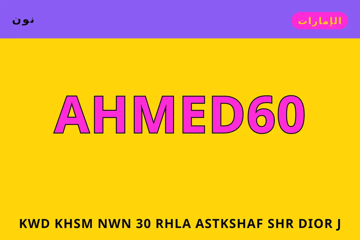 كود خصم نون 30 — نون في الإمارات | كود خصم نون 30 — نون in الإمارات