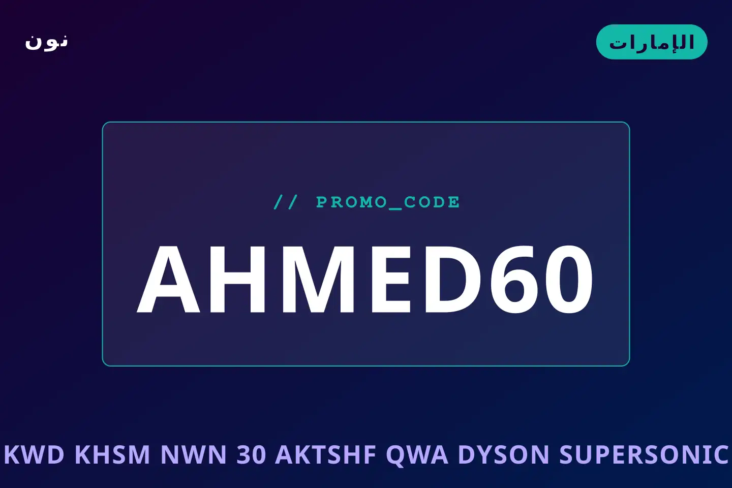 أفضل عروض كود خصم نون 30 على نون بـالإمارات | Best كود خصم نون 30 deals at نون in الإمارات
