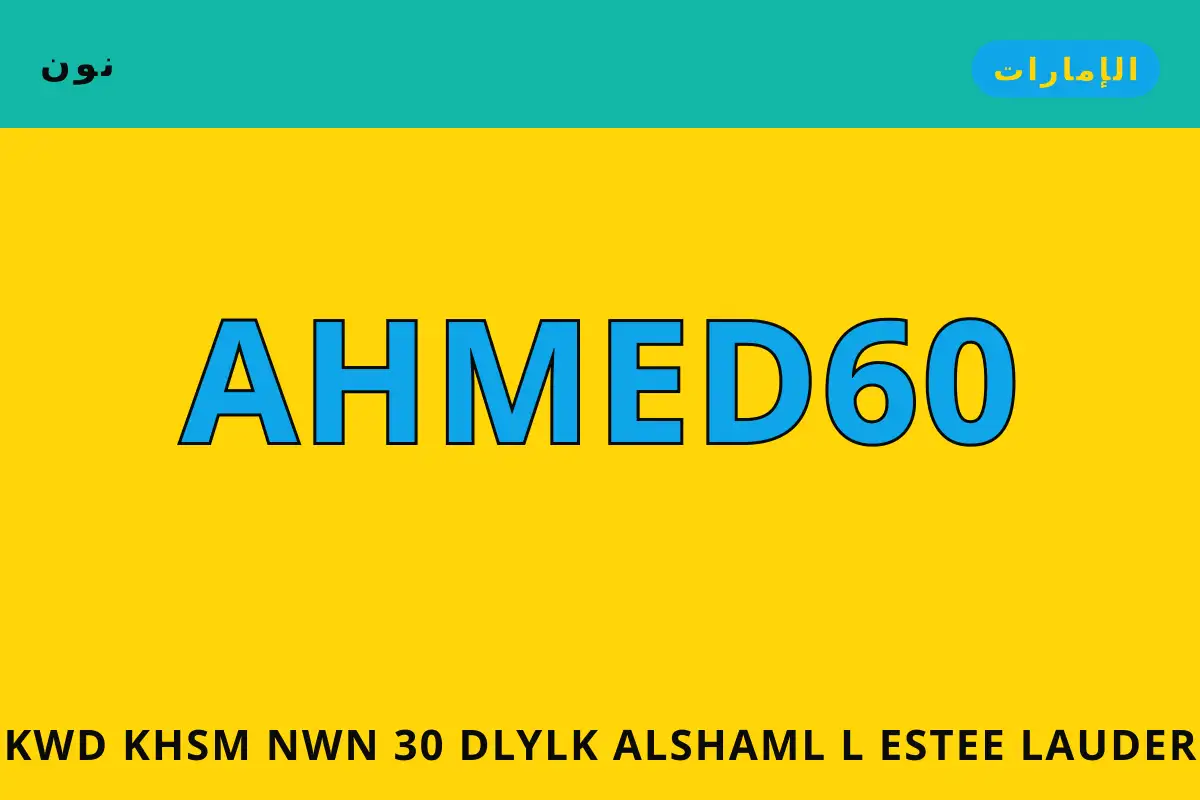 كود خصم نون 30 — نون في الإمارات | كود خصم نون 30 — نون in الإمارات