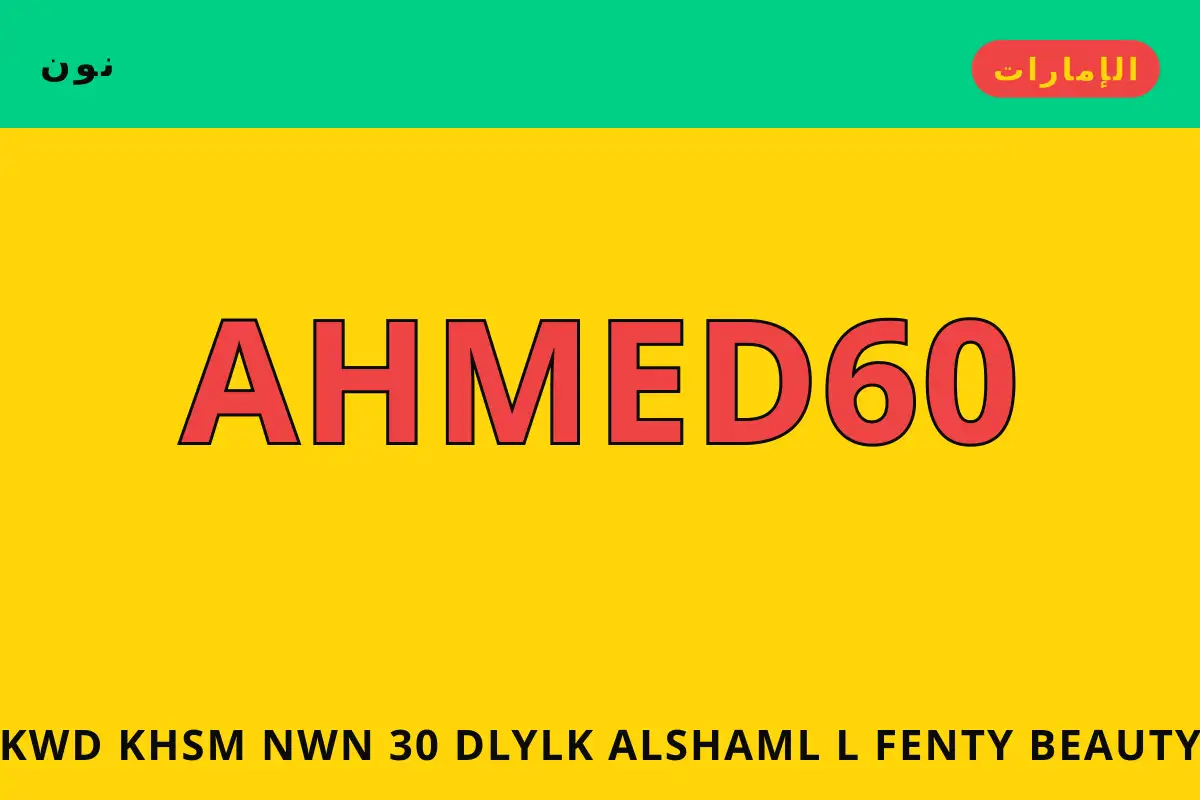 كود خصم نون 30 — نون في الإمارات | كود خصم نون 30 — نون in الإمارات